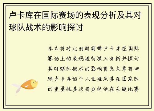 卢卡库在国际赛场的表现分析及其对球队战术的影响探讨
