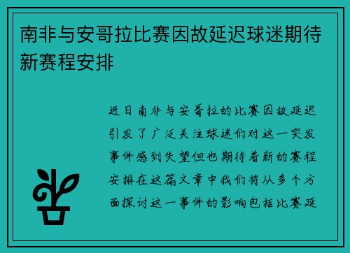 南非与安哥拉比赛因故延迟球迷期待新赛程安排
