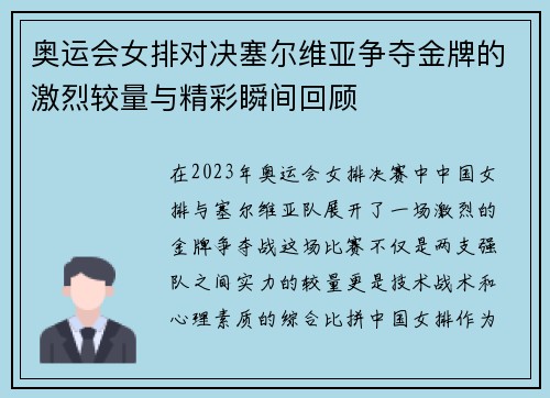 奥运会女排对决塞尔维亚争夺金牌的激烈较量与精彩瞬间回顾