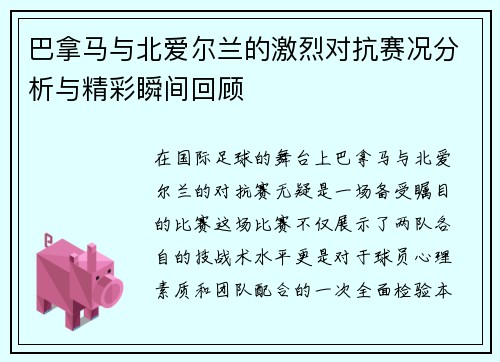 巴拿马与北爱尔兰的激烈对抗赛况分析与精彩瞬间回顾