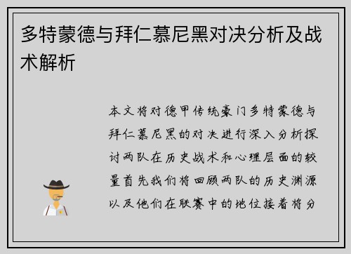 多特蒙德与拜仁慕尼黑对决分析及战术解析