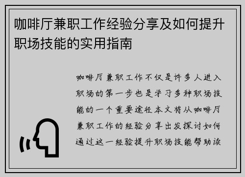 咖啡厅兼职工作经验分享及如何提升职场技能的实用指南