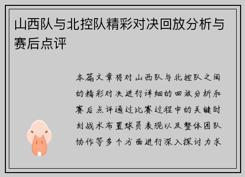 山西队与北控队精彩对决回放分析与赛后点评