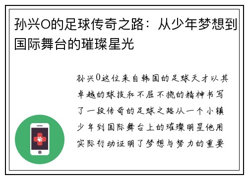 孙兴O的足球传奇之路：从少年梦想到国际舞台的璀璨星光