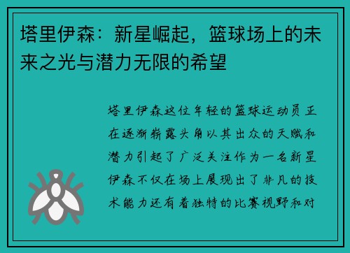 塔里伊森：新星崛起，篮球场上的未来之光与潜力无限的希望