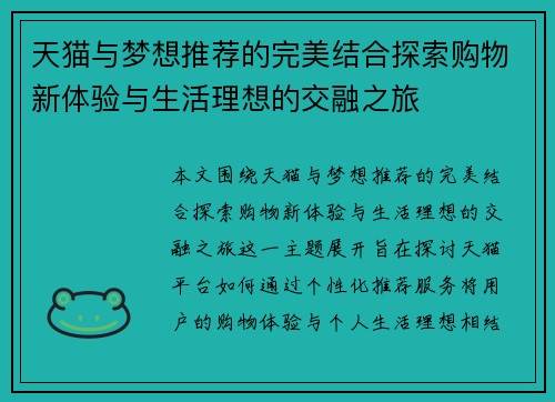 天猫与梦想推荐的完美结合探索购物新体验与生活理想的交融之旅