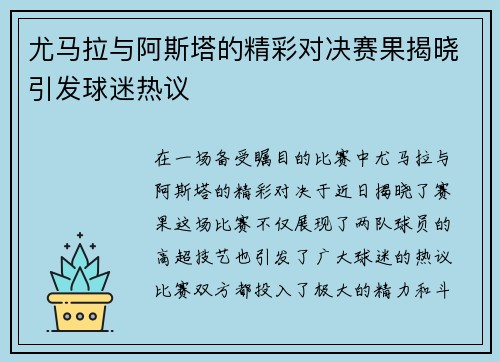 尤马拉与阿斯塔的精彩对决赛果揭晓引发球迷热议