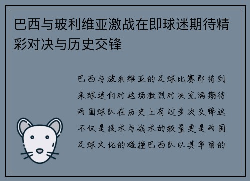 巴西与玻利维亚激战在即球迷期待精彩对决与历史交锋