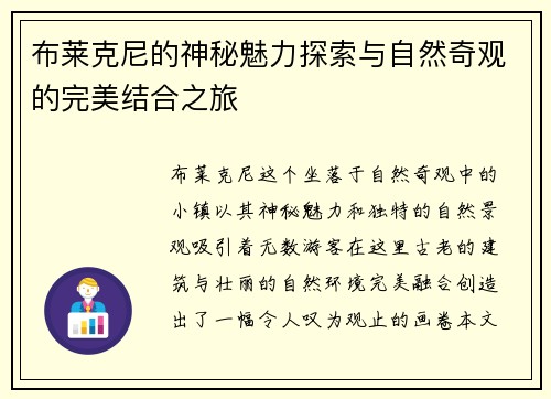 布莱克尼的神秘魅力探索与自然奇观的完美结合之旅