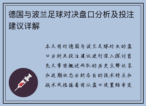 德国与波兰足球对决盘口分析及投注建议详解
