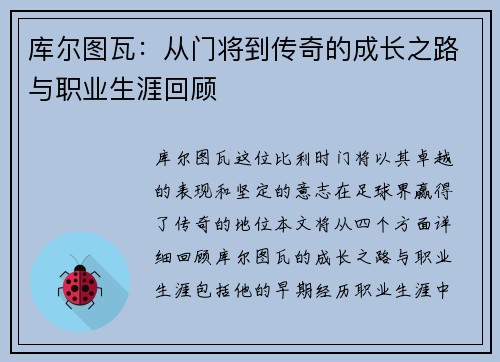 库尔图瓦：从门将到传奇的成长之路与职业生涯回顾
