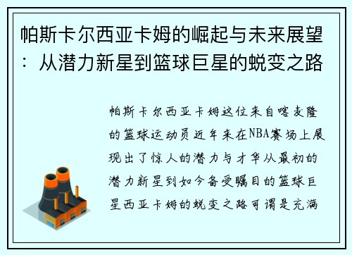 帕斯卡尔西亚卡姆的崛起与未来展望：从潜力新星到篮球巨星的蜕变之路