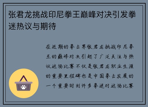 张君龙挑战印尼拳王巅峰对决引发拳迷热议与期待