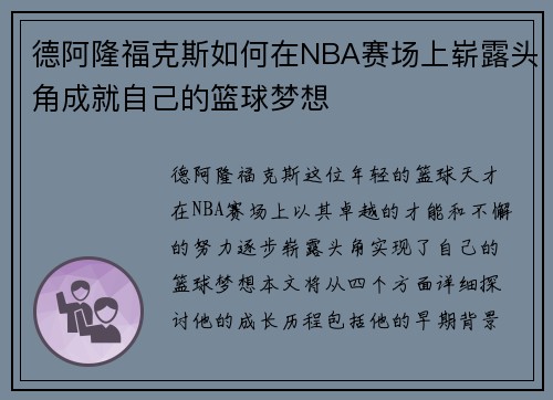 德阿隆福克斯如何在NBA赛场上崭露头角成就自己的篮球梦想