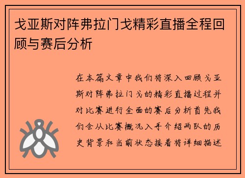 戈亚斯对阵弗拉门戈精彩直播全程回顾与赛后分析