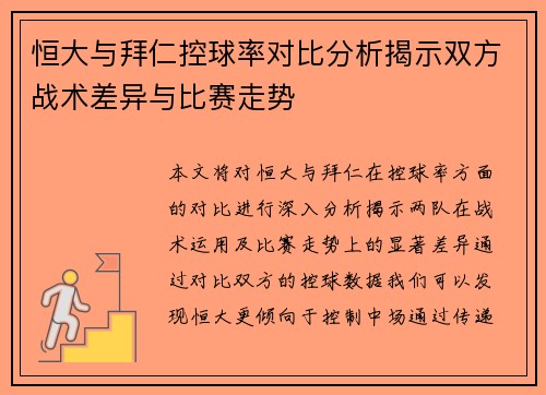 恒大与拜仁控球率对比分析揭示双方战术差异与比赛走势