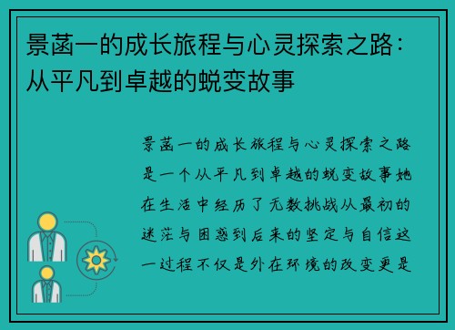 景菡一的成长旅程与心灵探索之路：从平凡到卓越的蜕变故事