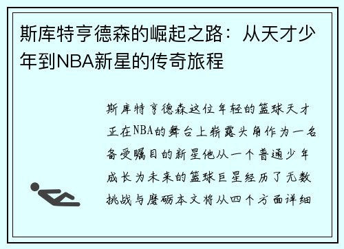 斯库特亨德森的崛起之路：从天才少年到NBA新星的传奇旅程
