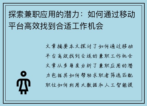 探索兼职应用的潜力：如何通过移动平台高效找到合适工作机会