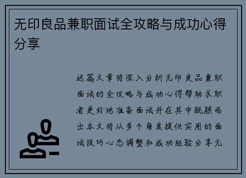 无印良品兼职面试全攻略与成功心得分享