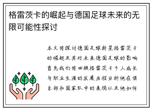 格雷茨卡的崛起与德国足球未来的无限可能性探讨