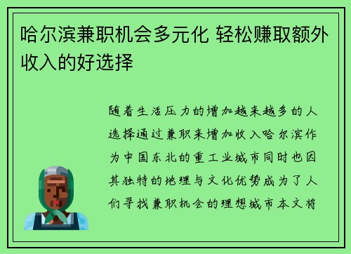 哈尔滨兼职机会多元化 轻松赚取额外收入的好选择