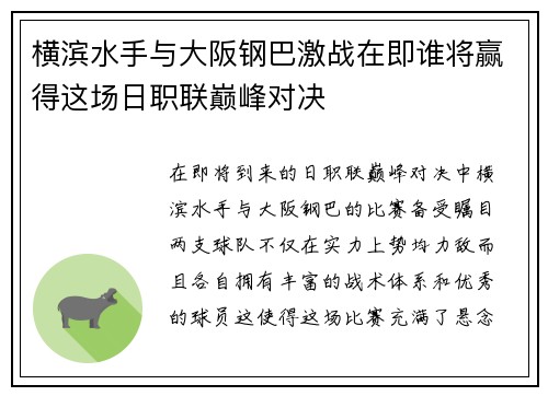 横滨水手与大阪钢巴激战在即谁将赢得这场日职联巅峰对决