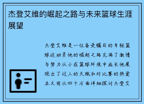 杰登艾维的崛起之路与未来篮球生涯展望