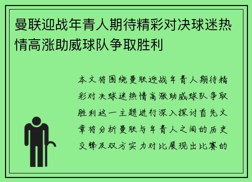 曼联迎战年青人期待精彩对决球迷热情高涨助威球队争取胜利