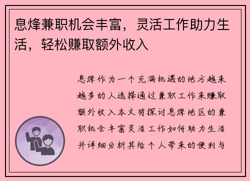 息烽兼职机会丰富，灵活工作助力生活，轻松赚取额外收入