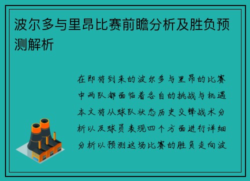 波尔多与里昂比赛前瞻分析及胜负预测解析