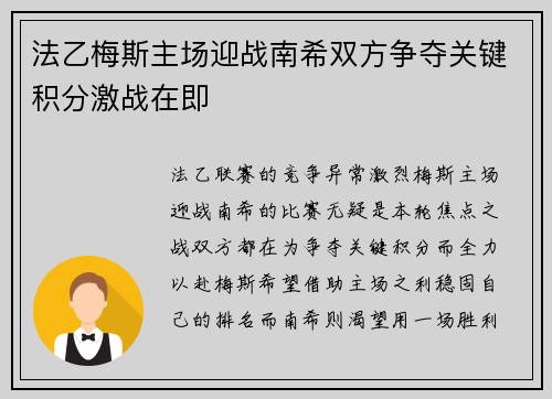 法乙梅斯主场迎战南希双方争夺关键积分激战在即
