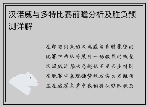 汉诺威与多特比赛前瞻分析及胜负预测详解