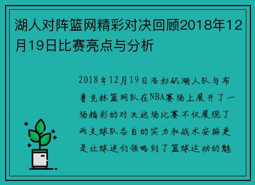 湖人对阵篮网精彩对决回顾2018年12月19日比赛亮点与分析