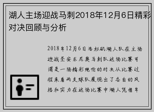 湖人主场迎战马刺2018年12月6日精彩对决回顾与分析