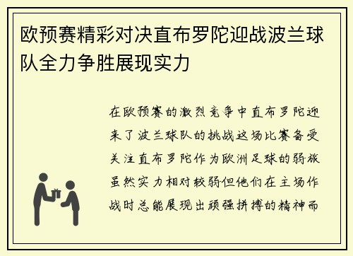 欧预赛精彩对决直布罗陀迎战波兰球队全力争胜展现实力