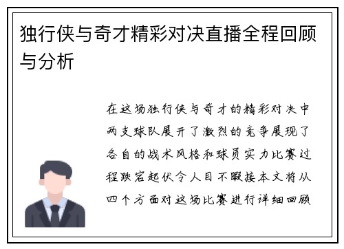独行侠与奇才精彩对决直播全程回顾与分析