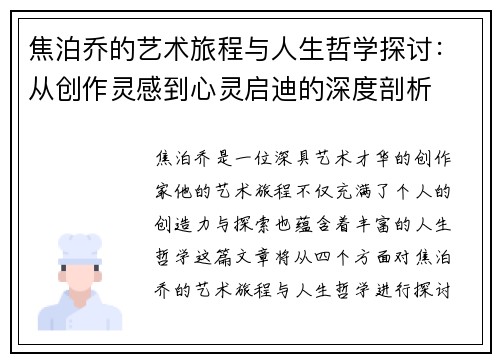 焦泊乔的艺术旅程与人生哲学探讨：从创作灵感到心灵启迪的深度剖析