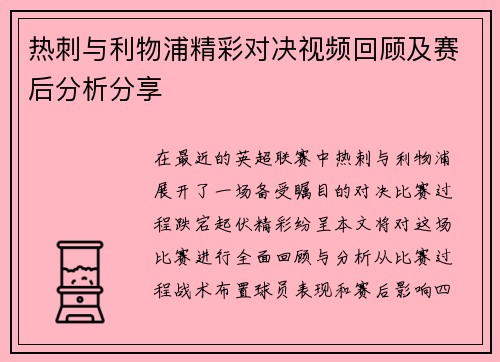 热刺与利物浦精彩对决视频回顾及赛后分析分享