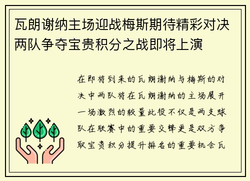 瓦朗谢纳主场迎战梅斯期待精彩对决两队争夺宝贵积分之战即将上演