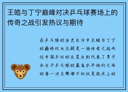 王皓与丁宁巅峰对决乒乓球赛场上的传奇之战引发热议与期待