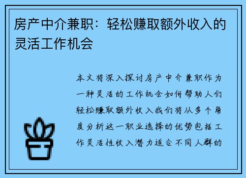 房产中介兼职：轻松赚取额外收入的灵活工作机会