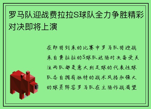 罗马队迎战费拉拉S球队全力争胜精彩对决即将上演