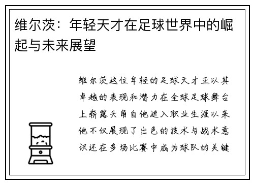 维尔茨：年轻天才在足球世界中的崛起与未来展望