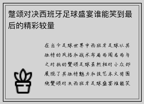 蹩颂对决西班牙足球盛宴谁能笑到最后的精彩较量
