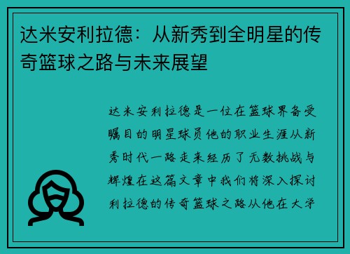 达米安利拉德：从新秀到全明星的传奇篮球之路与未来展望