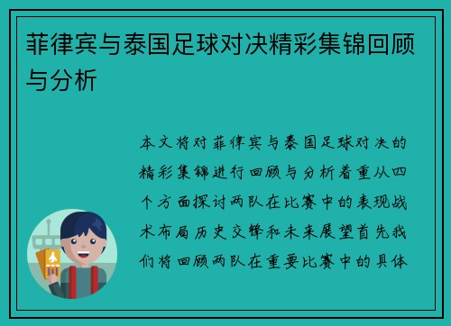 菲律宾与泰国足球对决精彩集锦回顾与分析