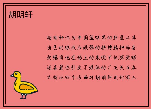 胡明轩