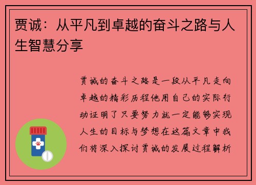 贾诚：从平凡到卓越的奋斗之路与人生智慧分享