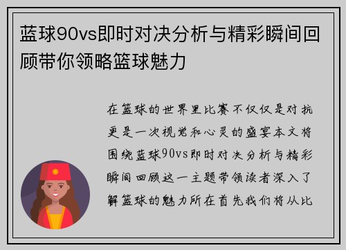 蓝球90vs即时对决分析与精彩瞬间回顾带你领略篮球魅力